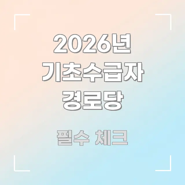 2026년 기초수급자 경로당 핵심 정보 중심의 핵심 정보 비주얼 - 참고용 이미지