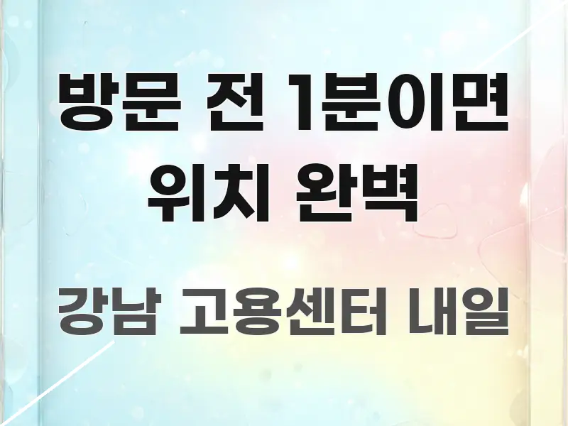 방문 전 1분이면 위치 완벽 이해하기 쉬운 블로그 포스트 커버 이미지