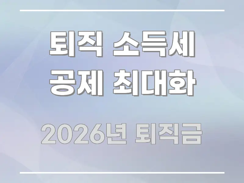 퇴직 소득세 공제 최대화 효율적으로 구성된 정보 정리 카드 이미지 - 활용 예시 이미지