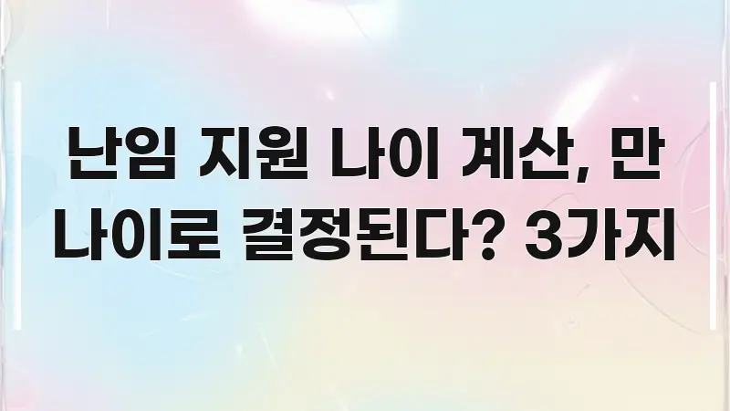 난임 지원 나이 계산, 만 나이로 결정된다? 3가지 핵심 정보를 압축한 핵심 정리 썸네일 이미지 - 가독성을 높이는 이미지