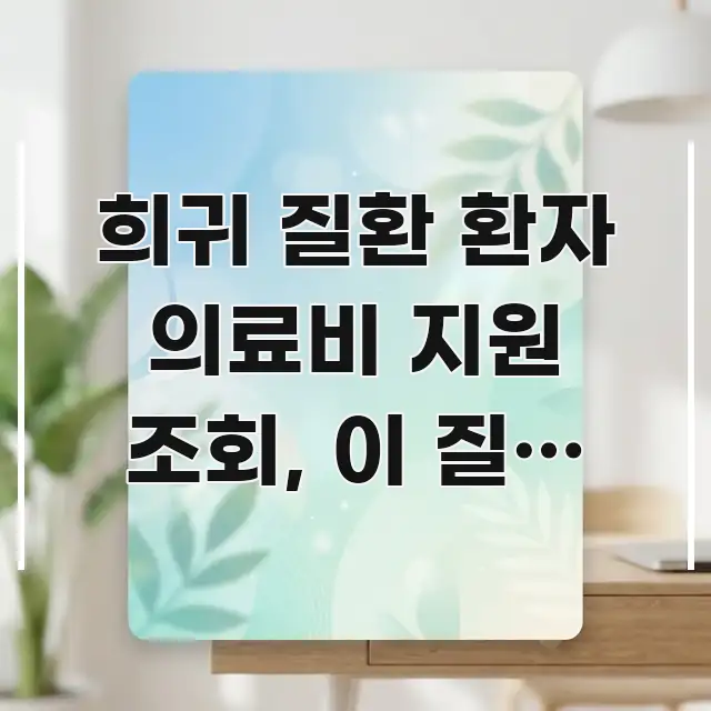 희귀 질환 환자 의료비 지원 조회, 이 질환 코드가 명확하게 정리된 블로그 포스트 커버 이미지 - 본문 내용과 연관된 이미지