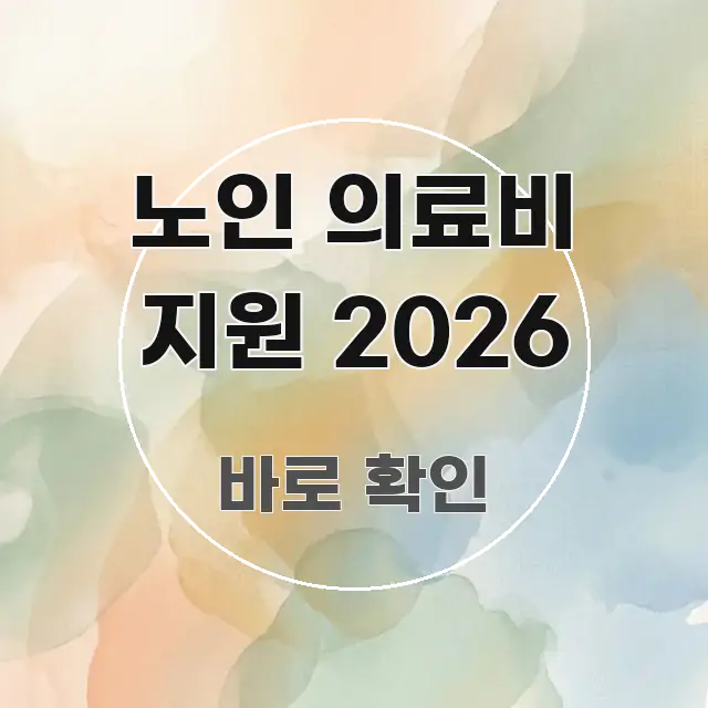 노인 의료비 지원 2026 한눈에 들어오는 텍스트형 카드뉴스 표지 이미지