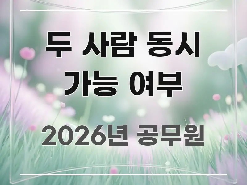 두 사람 동시 가능 여부 핵심 요약 두 사람 동시 가능 여부 심플하고 명확하게 정리한 스마트 정보 카드