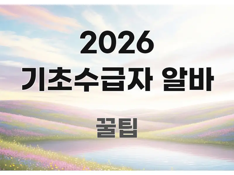 2026 기초수급자 알바 꼭 필요한 정보만 담은 블로그 섹션 구분 이미지
