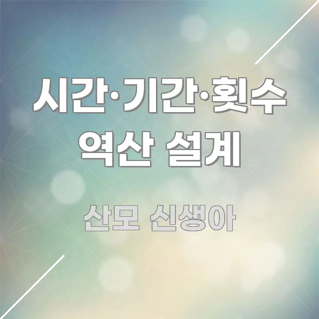 시간·기간·횟수 역산 설계 심플하고 명확하게 정리한 블로그 포스트 커버 이미지 - 내용 요약을 위한 이미지