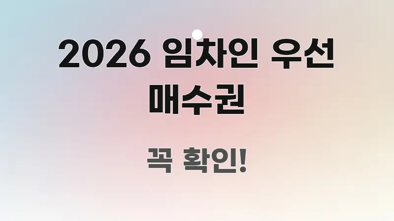 2026 임차인 우선 매수권 간결하고 명료한 블로그 대표 이미지 - 참고용 이미지