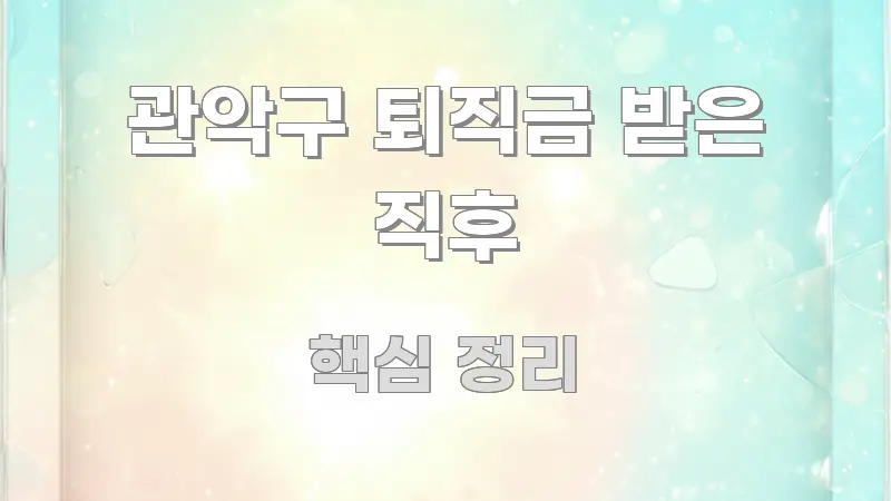 관악구 퇴직금 받은 직후 전문적으로 분석한 정보 요약 포스터 - 본문 내용과 연관된 이미지