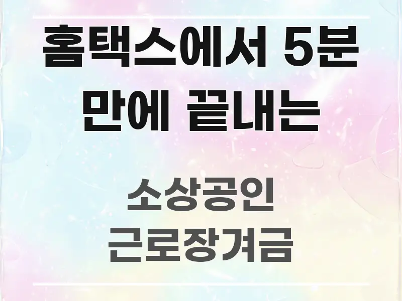 홈택스에서 5분 만에 끝내는 신뢰할 수 있는 정보를 담은 핵심 정리 썸네일 이미지 - 설명을 돕는 이미지