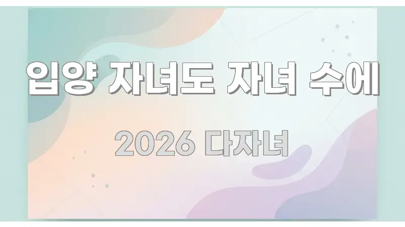 입양 자녀도 자녀 수에 시선을 사로잡는 정보 정리 카드 이미지