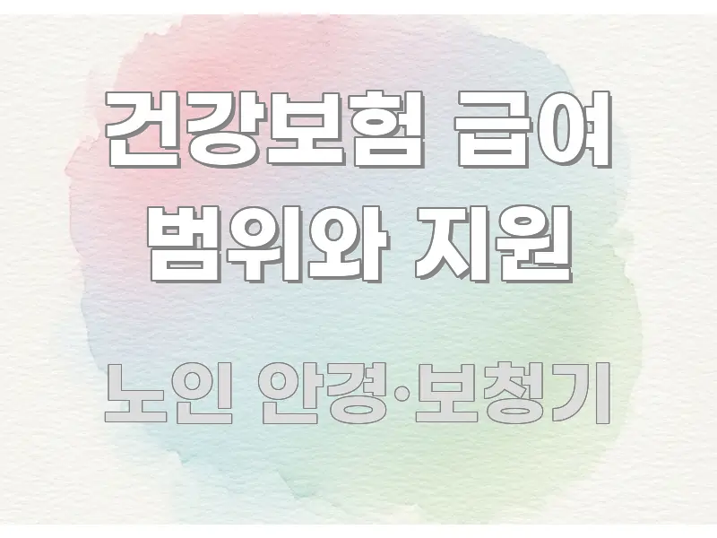 건강보험 급여 범위와 지원 간결하고 명료한 블로그 대표 이미지 - 본문 내용과 연관된 이미지