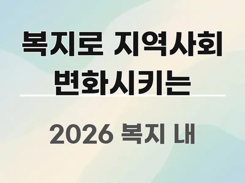 복지로 지역사회 변화시키는 핵심 키워드 중심의 깔끔한 인포그래픽 표지 - 본문 내용과 연관된 이미지