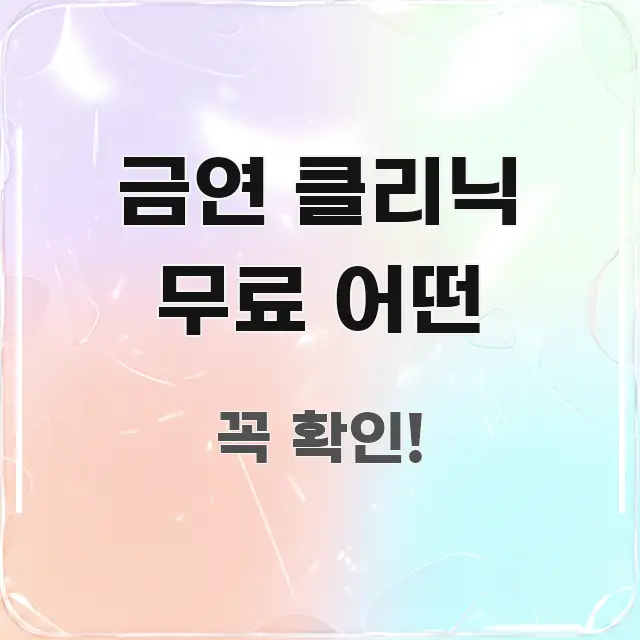 금연 클리닉 무료 어떤 꼭 필요한 정보만 담은 심플 타이포그래피 표지 - 독자 이해를 위한 이미지