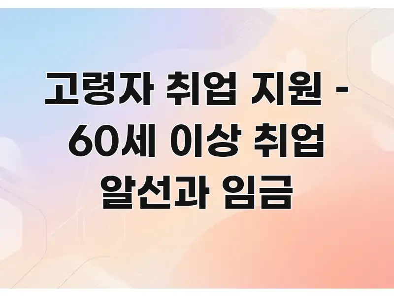고령자 취업 지원 – 60세 이상 취업 알선과 임금 독자를 위해 선별한 블로그 섹션 구분 이미지 - 글 흐름을 돕는 시각 자료