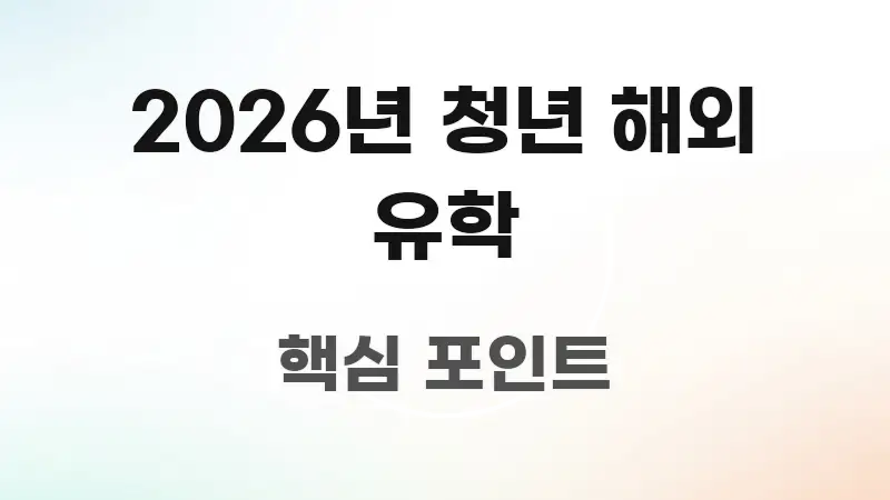 2026년 청년 해외 유학 독자를 위해 선별한 블로그 헤더 이미지 - 참고용 이미지
