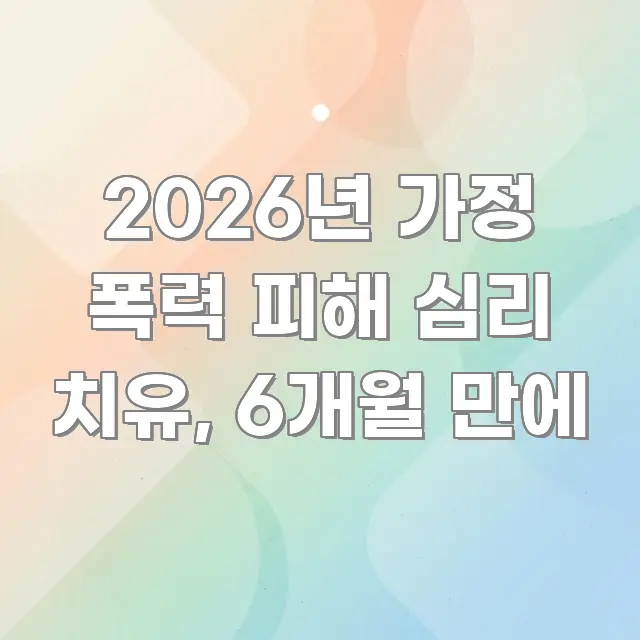 2026년 가정 폭력 피해 심리 치유, 6개월 만에 카드뉴스 표지 2026년 가정 폭력 피해 심리 치유, 6개월 만에 빠르게 이해할 수 있는 핵심 정보 비주얼 - 독자 이해를 위한 이미지