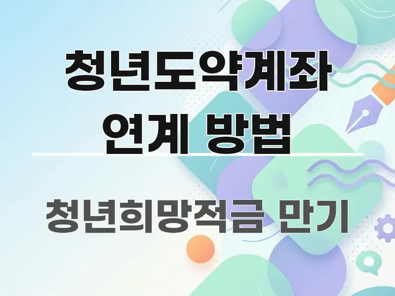 청년도약계좌 연계 방법 주요 흐름을 설명한 정보 요약 포스터 - 글 흐름을 돕는 시각 자료