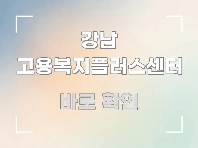 강남 고용복지플러스센터 정보 이미지 강남 고용복지플러스센터 시선을 사로잡는 텍스트 중심 디자인 표지 - 내용 요약을 위한 이미지