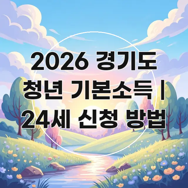 2026 경기도 청년 기본소득 | 24세 신청 방법 카드뉴스 표지 2026 경기도 청년 기본소득 | 24세 신청 방법 검증된 정보로 구성된 타이포그래피 블로그 표지