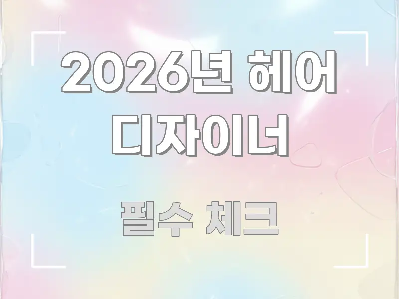 2026년 헤어 디자이너 깔끔하게 정리된 심플 타이포그래피 표지 - 가독성을 높이는 이미지