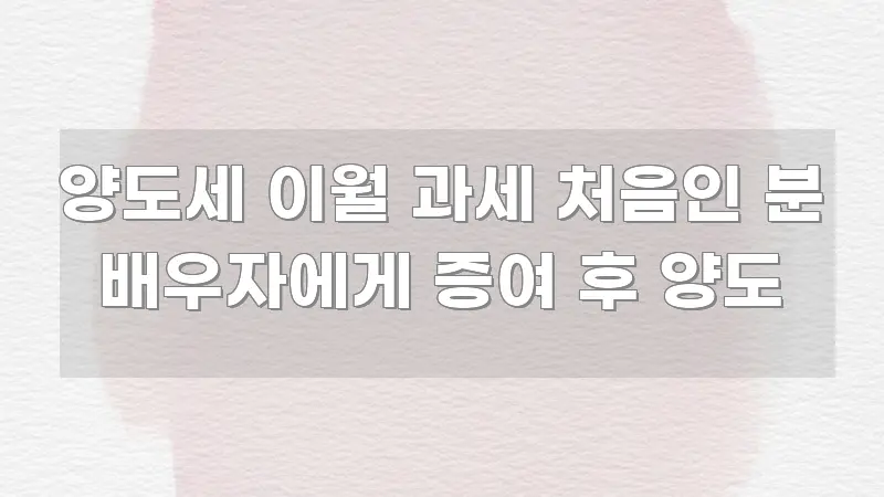 양도세 이월 과세 처음인 분 배우자에게 증여 후 양도 카드뉴스 표지 양도세 이월 과세 처음인 분 배우자에게 증여 후 양도 바로 활용 가능한 정보 카드 디자인 이미지