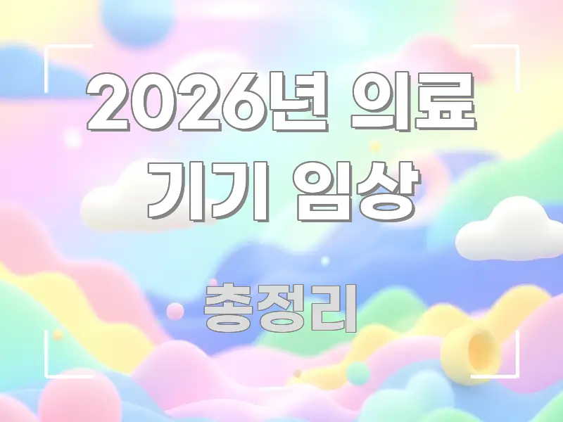 2026년 의료 기기 임상 핵심 정보를 압축한 글 소개 썸네일 이미지