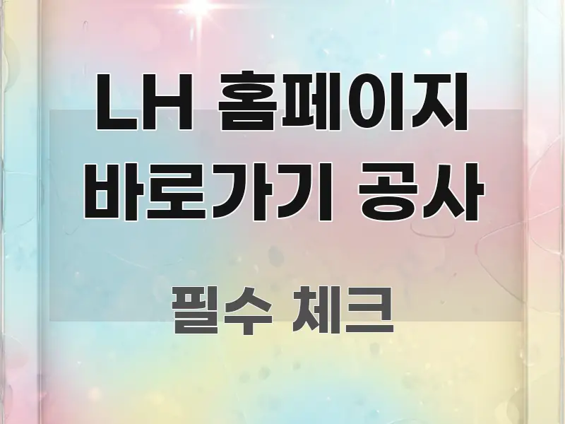 LH 홈페이지 바로가기 공사 가독성 높게 정리한 핵심 정리 썸네일 이미지 - 본문 내용과 연관된 이미지