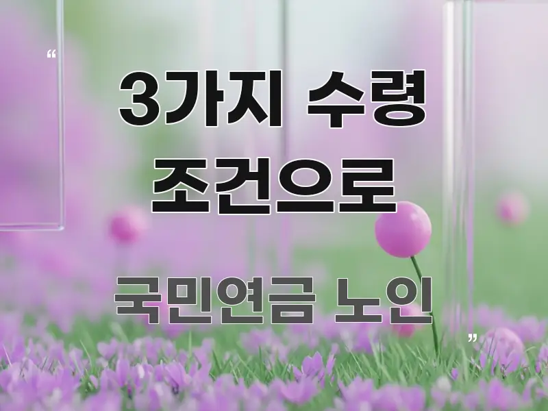 3가지 수령 조건으로 쉽게 읽히는 텍스트 기반 블로그 이미지 - 가독성을 높이는 이미지