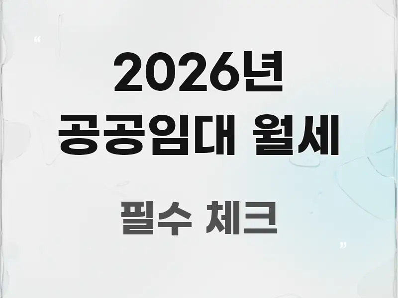 2026년 공공임대 월세 정보 이미지 2026년 공공임대 월세 스마트하게 정리된 블로그 대표 이미지 - 본문 내용과 연관된 이미지