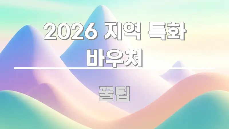 2026 지역 특화 바우처 시선을 사로잡는 텍스트 중심 디자인 표지 - 활용 예시 이미지