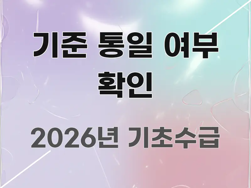 기준 통일 여부 확인 실생활에 도움되는 블로그용 카드뉴스 썸네일