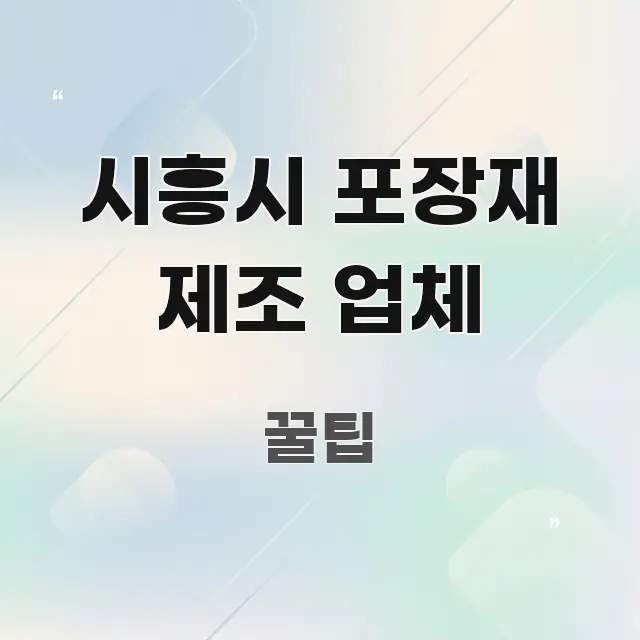 시흥시 포장재 제조 업체 구조적으로 정리된 블로그 대표 이미지 - 가독성을 높이는 이미지