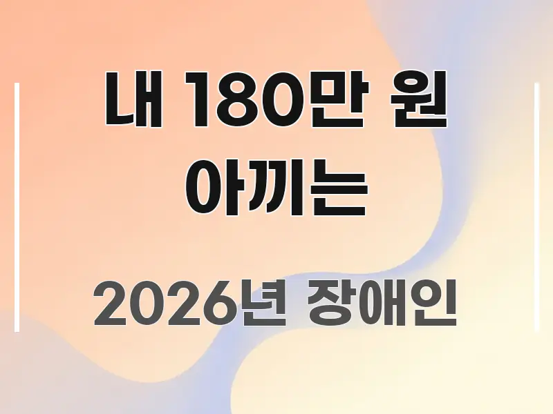 내 180만 원 아끼는 스마트하게 정리된 텍스트 기반 블로그 이미지 - 본문 내용과 연관된 이미지