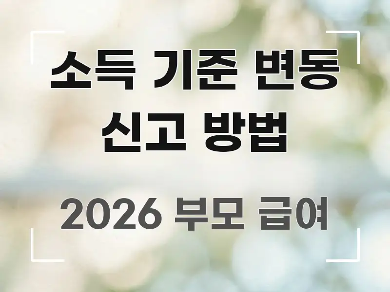 소득 기준 변동 신고 방법 핵심 요약 소득 기준 변동 신고 방법 주요 포인트를 요약한 블로그 포스트 커버 이미지 - 독자 이해를 위한 이미지