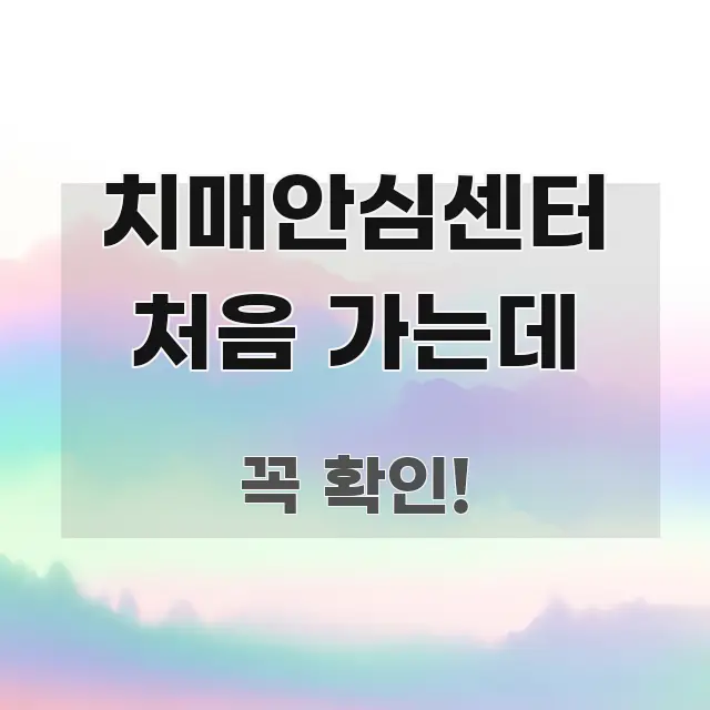 치매안심센터 처음 가는데 한 번에 이해되는 블로그 대표 이미지 - 글 흐름을 돕는 시각 자료