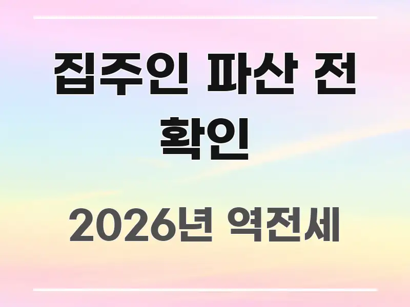 집주인 파산 전 확인 간결하고 명료한 핵심 요약 디자인 카드 - 설명을 돕는 이미지