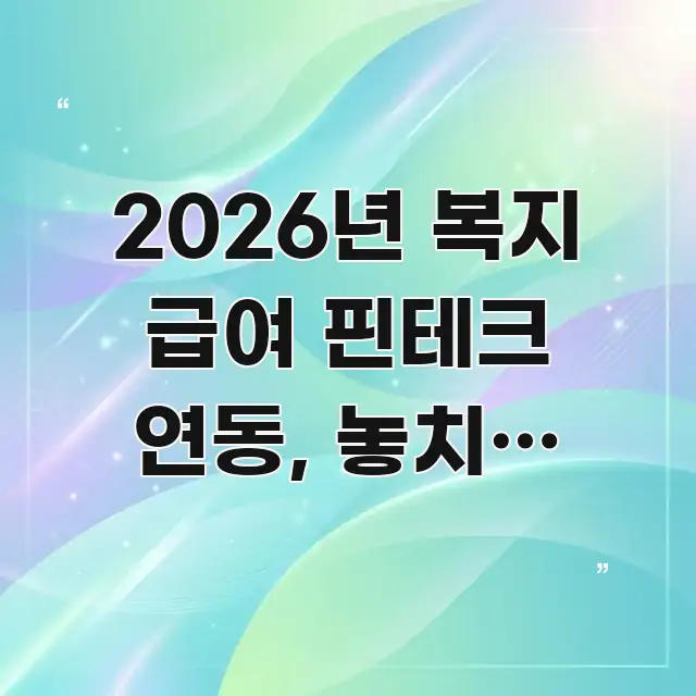 2026년 복지 급여 핀테크 연동, 놓치면 매월 12만 이해하기 쉬운 정보 정리 카드 이미지 - 글 흐름을 돕는 시각 자료