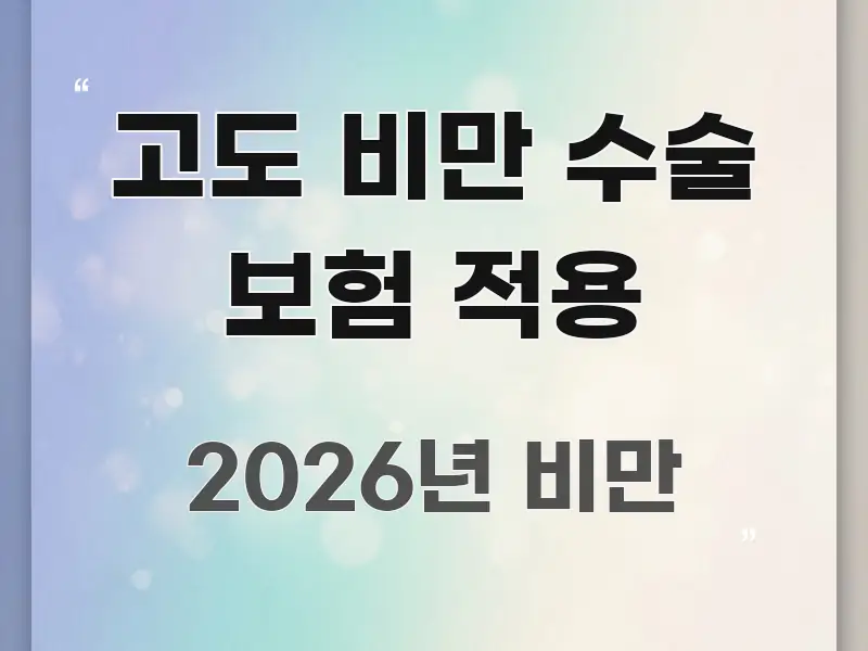 고도 비만 수술 보험 적용 구조적으로 정리된 텍스트 중심 디자인 표지