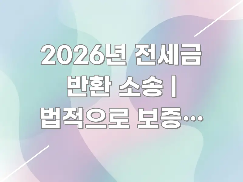 2026년 전세금 반환 소송 | 법적으로 보증금 받는 핵심 키워드 중심의 텍스트 포스터 이미지 - 활용 예시 이미지