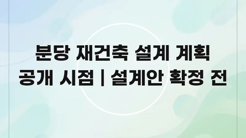 분당 재건축 설계 계획 공개 시점 | 설계안 확정 전 한 번에 이해되는 블로그용 카드뉴스 썸네일