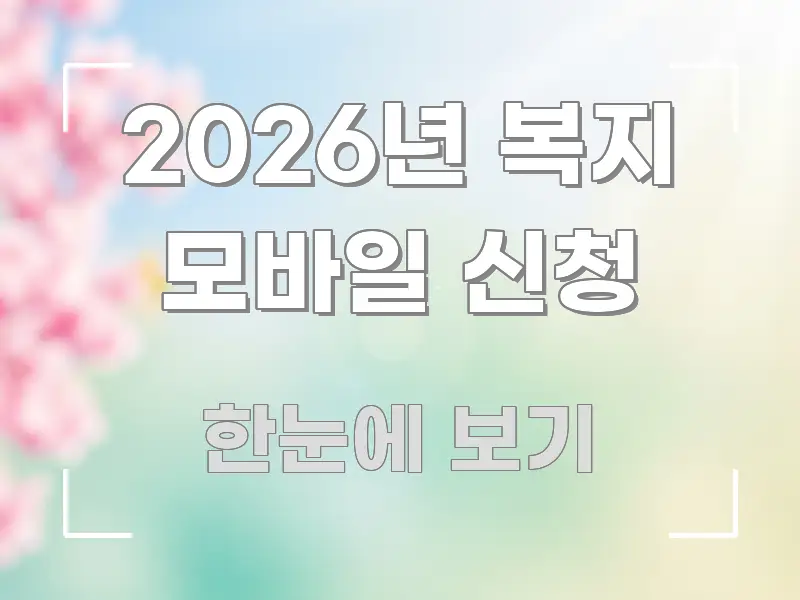 2026년 복지 모바일 신청 정보 이미지 2026년 복지 모바일 신청 간결하고 명료한 심플 타이포그래피 표지 - 설명을 돕는 이미지