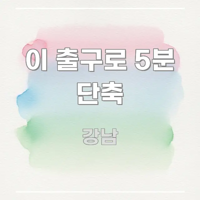 이 출구로 5분 단축 전문가가 선별한 텍스트형 카드뉴스 표지 이미지