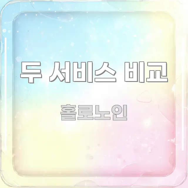 두 서비스 비교 독자를 위해 선별한 글 소개 썸네일 이미지 - 가독성을 높이는 이미지