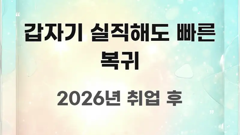 갑자기 실직해도 빠른 복귀 심플하고 명확하게 정리한 블로그용 카드뉴스 썸네일 - 독자 이해를 위한 이미지