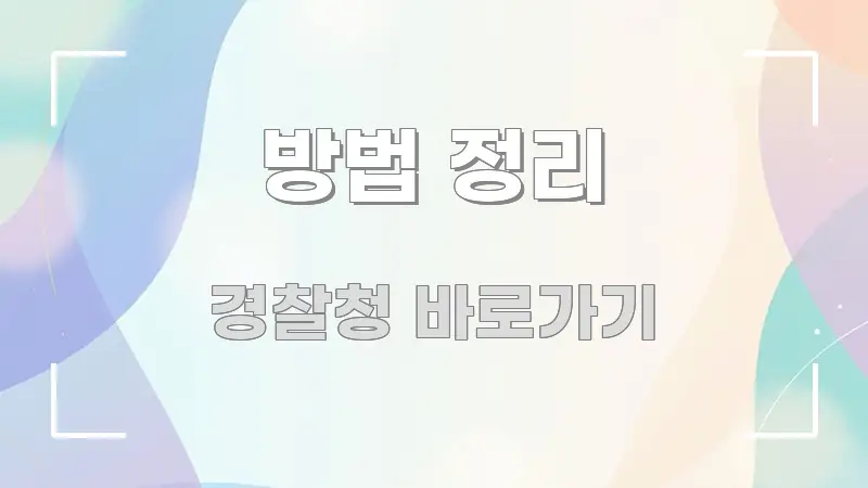 방법 정리 핵심 정보 중심의 심플 타이포그래피 표지 - 설명을 돕는 이미지