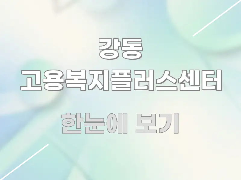 강동 고용복지플러스센터 흥미롭게 구성한 글 소개 썸네일 이미지 - 독자 이해를 위한 이미지