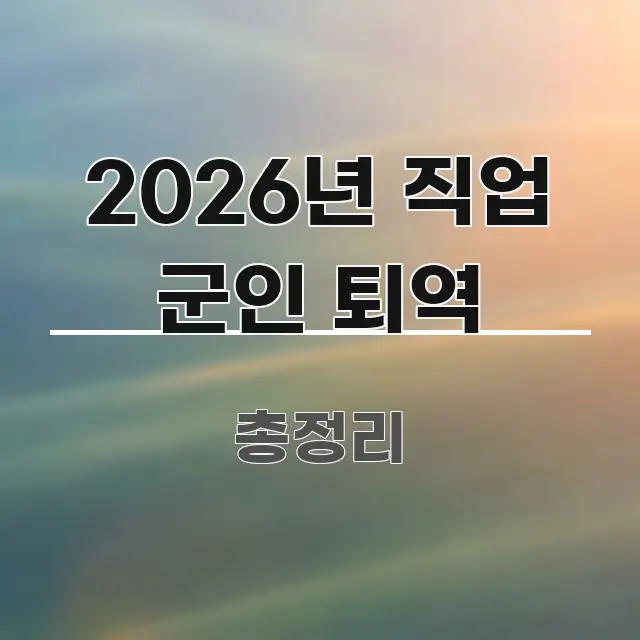 2026년 직업 군인 퇴역 정보 이미지 2026년 직업 군인 퇴역 가독성 높게 정리한 심플 타이포그래피 표지 - 내용 요약을 위한 이미지