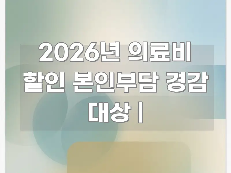 2026년 의료비 할인 본인부담 경감 대상 | 한눈에 들어오는 포스트 대표 비주얼 이미지 - 활용 예시 이미지