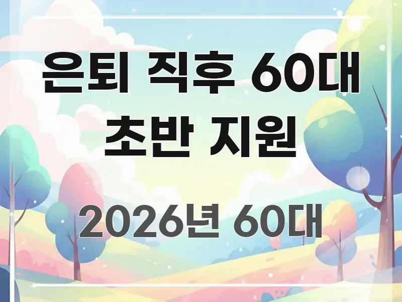 은퇴 직후 60대 초반 지원 흥미롭게 구성한 정보 카드 디자인 이미지 - 본문 내용과 연관된 이미지