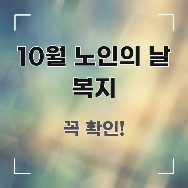 10월 노인의 날 복지 실용적으로 정리한 블로그 포스트 커버 이미지