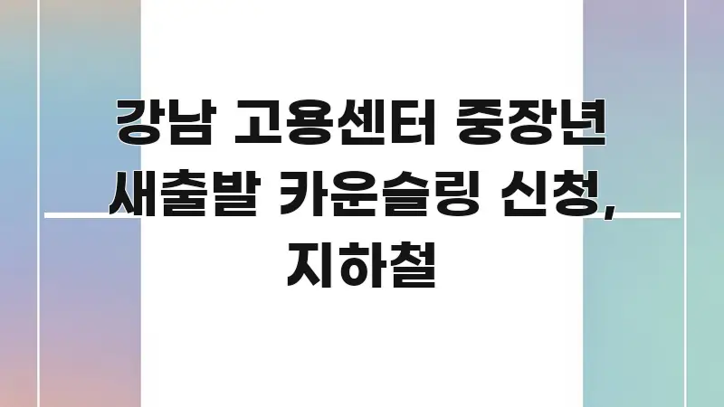 강남 고용센터 중장년 새출발 카운슬링 신청, 지하철 핵심 개념을 담은 카드뉴스 스타일 이미지 - 설명을 돕는 이미지